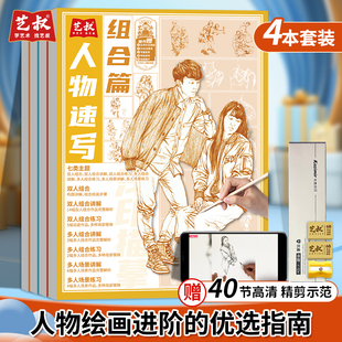 人物速写描摹本 绘画线稿速写 零基础入门教程 31大主题 200余例素材 人体结构素描速写素描本 局部动态单人素描本 艺考美术生专用