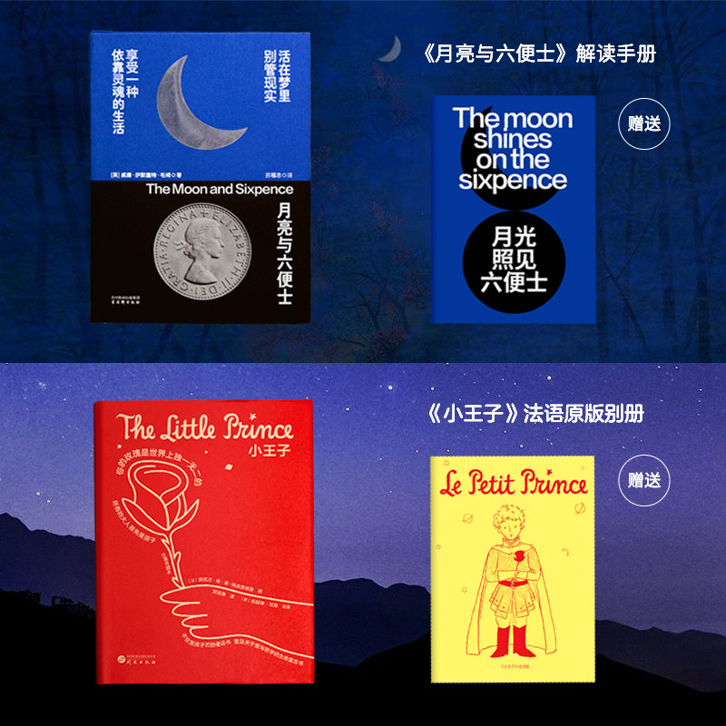 小王子赠送法语原版别册+月亮与六便士赠送解读手册 专属收藏编码 全两册世界名著小说 初高中必读文学外国经典 课外读书阅读书籍