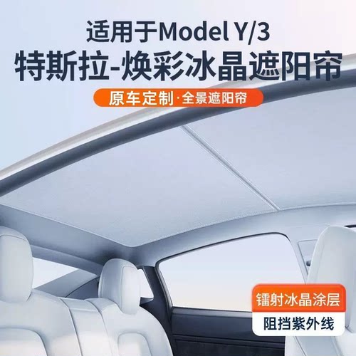 焕新版ModelY/3天窗遮阳挡隔热