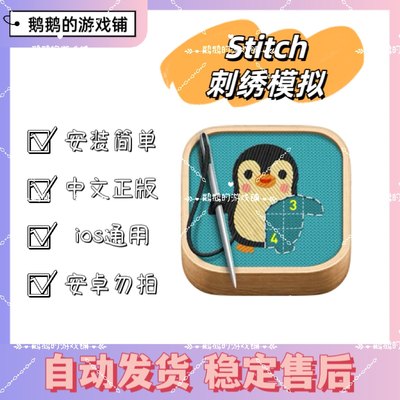 Stitch刺绣模拟 中文正版手游ipad游戏Arcade订阅