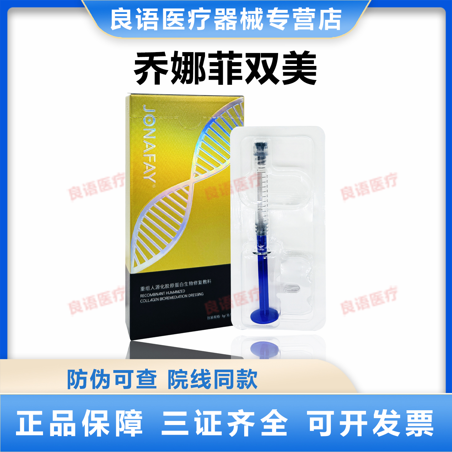 乔娜菲双美胶原重组人源化胶原蛋白生物修复敷料口周法令纹眼泪沟
