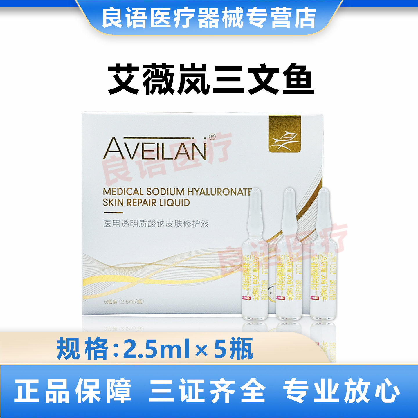 aveilan艾薇岚三文鱼医用透明质酸钠皮肤修护液械字号,医疗器械,伤口敷料,淘宝优惠券,粉丝福利购,淘宝优惠卷