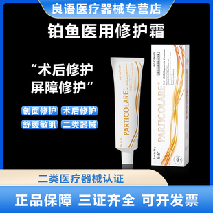 铂鱼医用三文鱼修复霜25g水光微针激光术后补水保湿消红去肿愈合