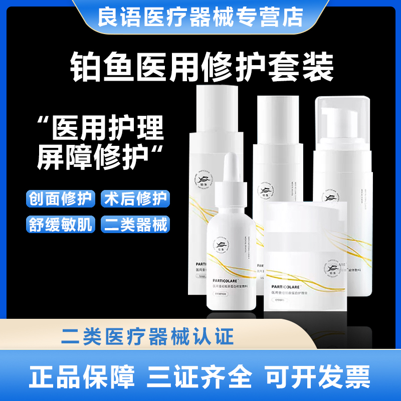 铂鱼铂金三文鱼小金鱼医用水乳面霜精华洁面套装术后补水修护械二