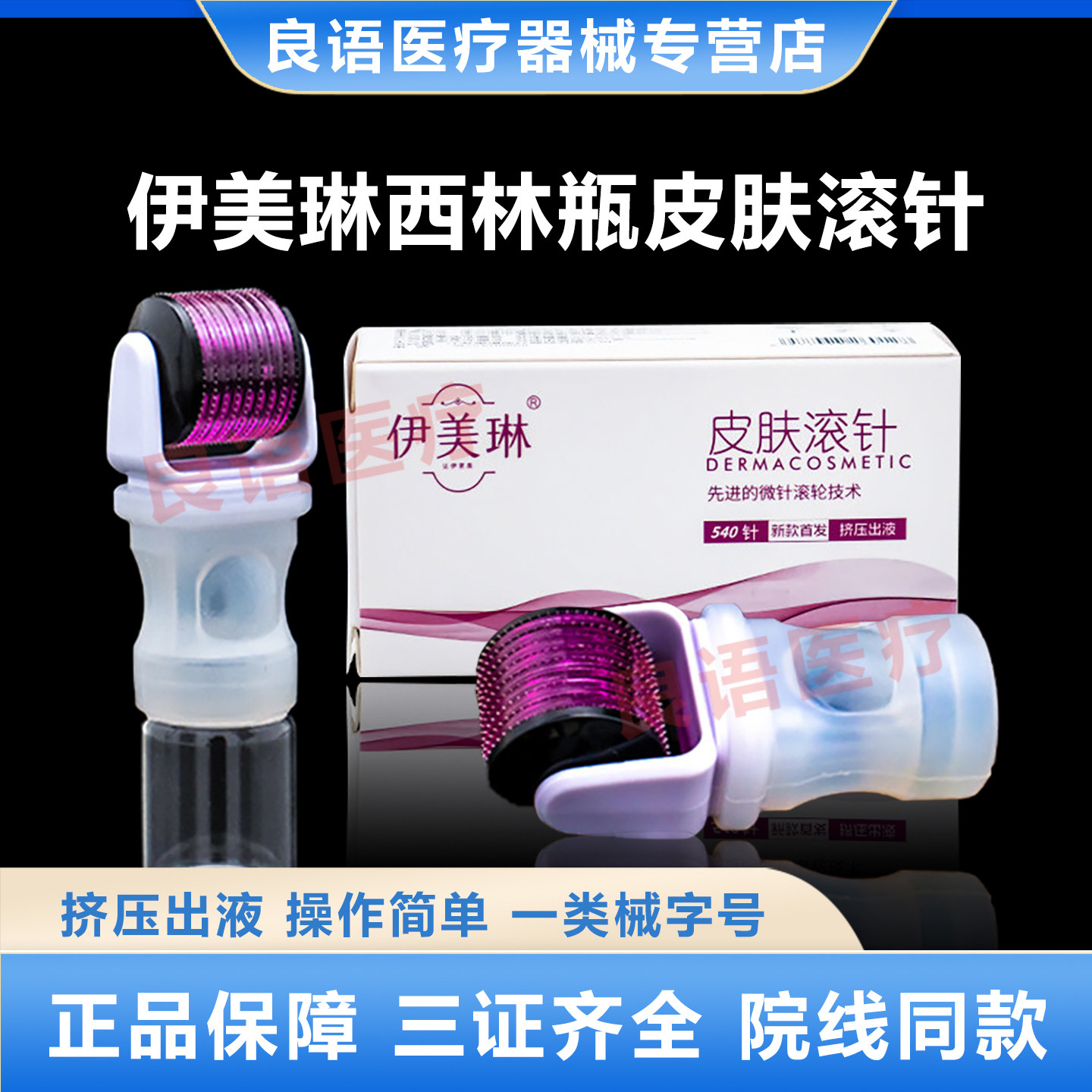 伊美琳医用械字号皮肤西林瓶滚针家用自打微针水光原液可自动出液