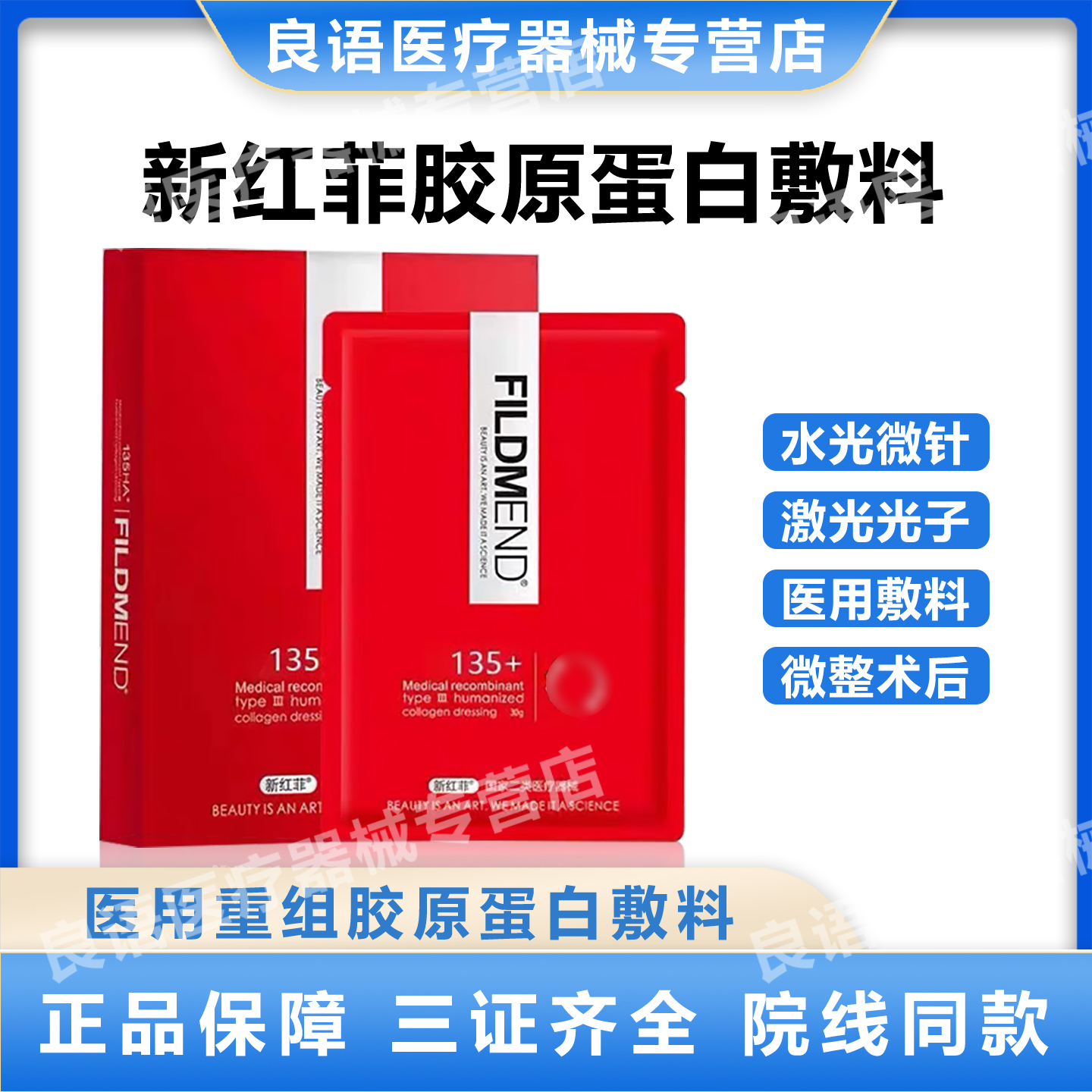 新红菲FILDMEND医用重组胶原蛋白