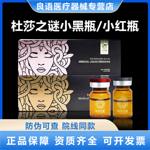 天猫正品杜莎之谜小黑瓶小红瓶