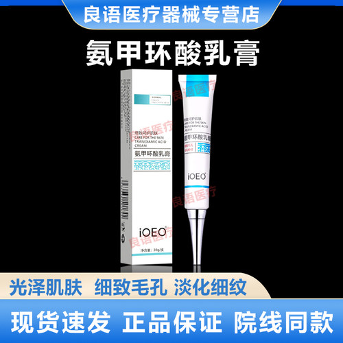 ioeo5%氨甲环酸乳膏30g