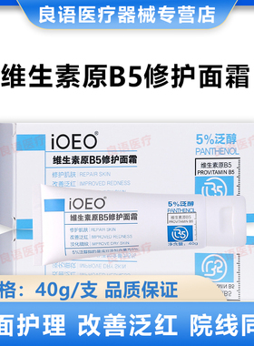 iOEO维生素原b5修护面霜保湿精华5%泛醇男女淡化细纹泛红面部正品