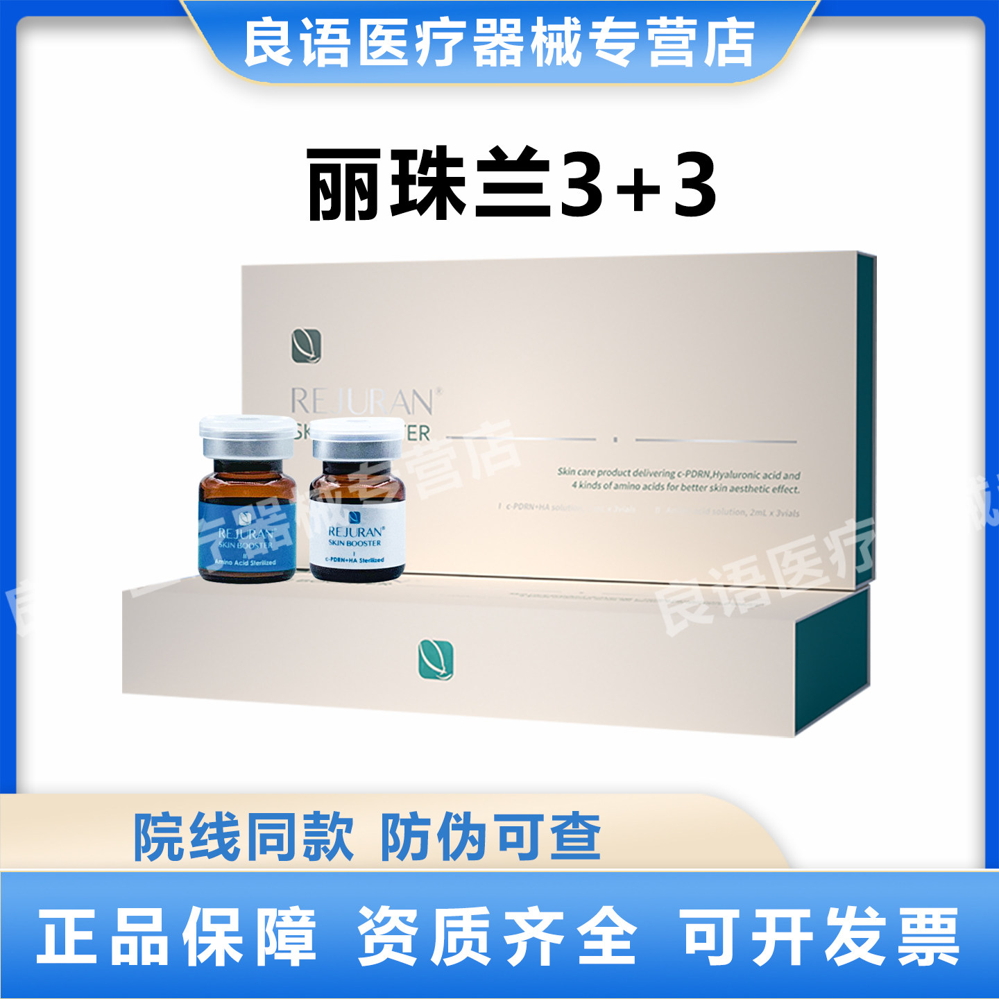 丽珠兰3+3REJURAN天猫正品