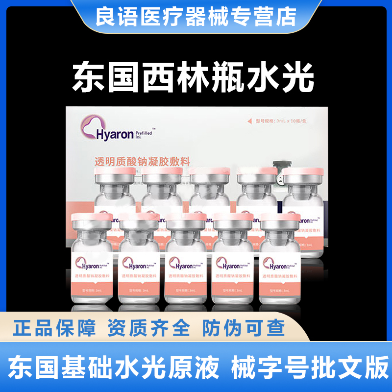 东国西林瓶透明质酸钠修复基础