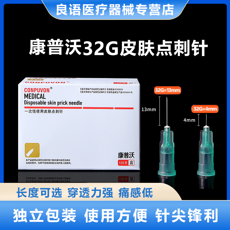 康普沃医用32G非无痛小针头细单针4mm13毫米手打注射针微整微针头