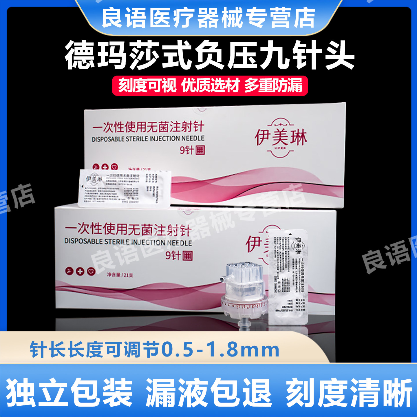 伊美琳可调节德玛莎通用九针头