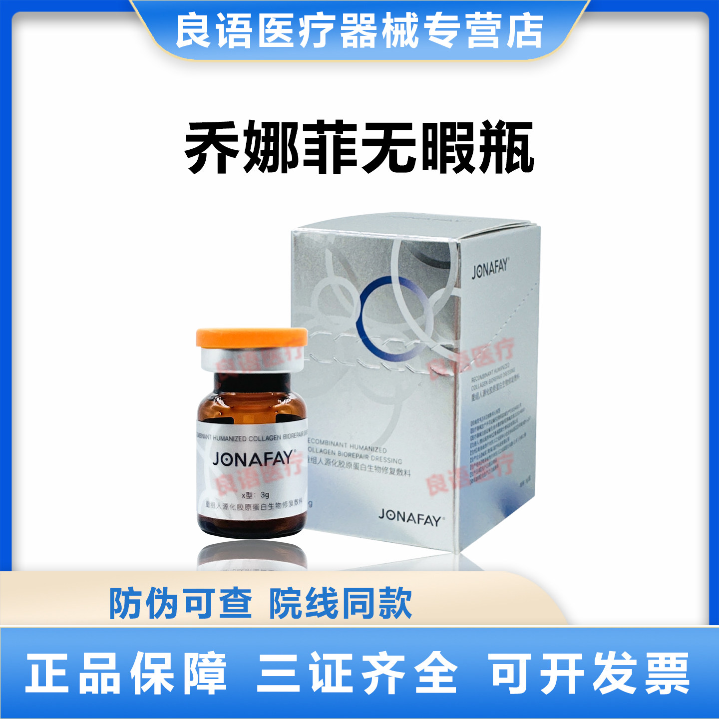 乔娜菲无暇瓶重组人源化胶原蛋白生物修复敷料二类械字号面部胶原