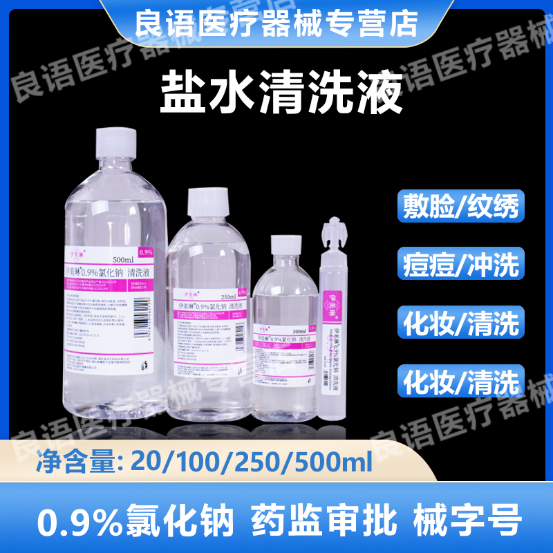 伊美琳生理性盐水医用清洗液小支敷脸湿敷氯化钠纹绣用洗ok镜洗鼻