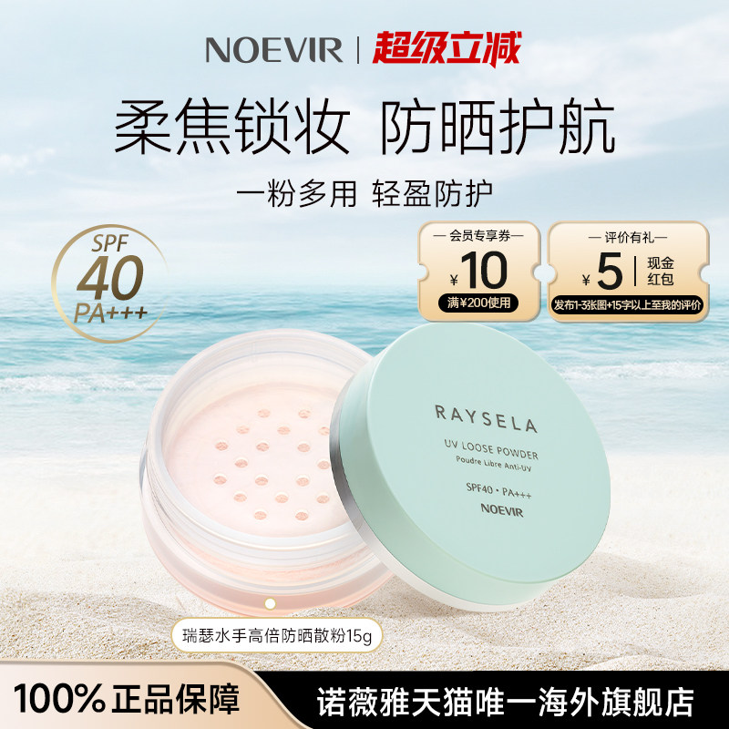 NOEVIR/诺薇雅瑞瑟水手高倍防晒散粉定妆补妆持久控油不卡粉