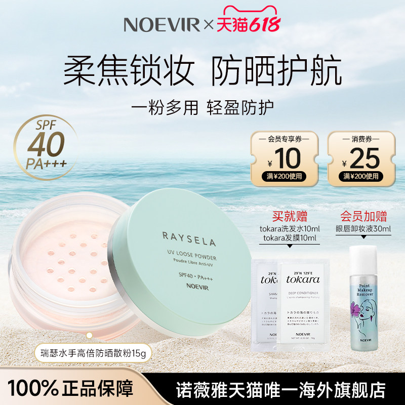 NOEVIR/诺薇雅瑞瑟水手高倍防晒散粉定妆补妆持久控油不卡粉