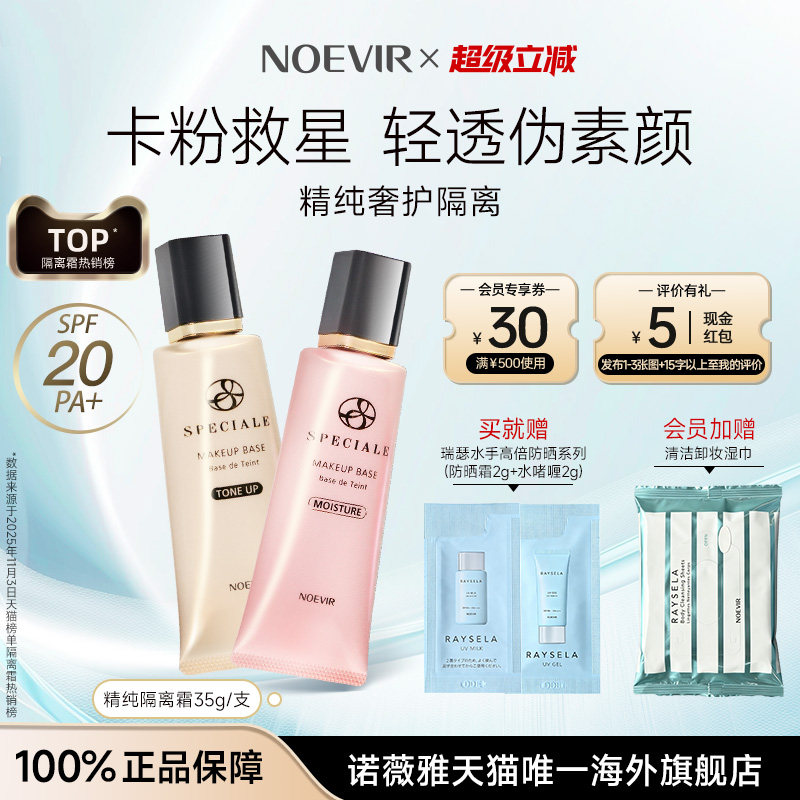 NOEVIR/诺薇雅精纯精华隔离霜图片