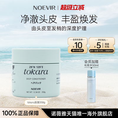 NOEVIR/诺薇雅吐噶喇海洋洗护系列发膜控油蓬松修护改善粗糙毛燥