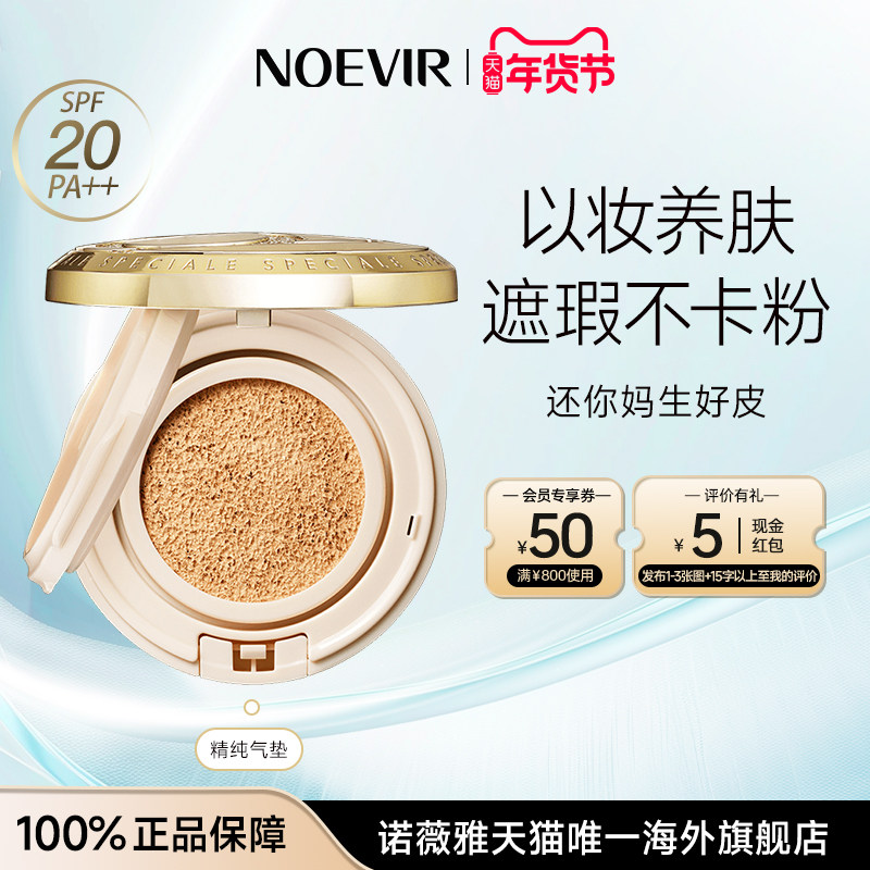 NOEVIR/诺薇雅精纯气垫BB霜干皮混油皮遮瑕粉底液保湿持久不脱妆,彩妆/香水/美妆工具,气垫,淘宝优惠券,粉丝福利购,淘宝优惠卷