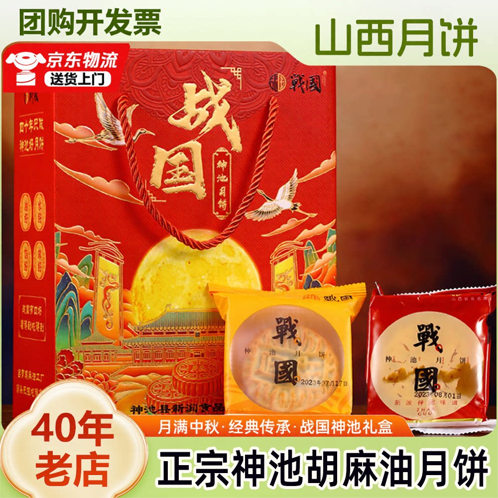 山西忻州神池战国胡麻油月饼正宗老式五仁胡麻油月饼中秋节日礼盒