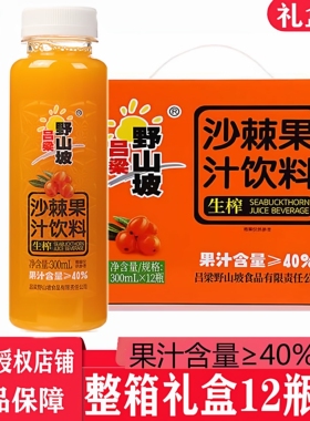 吕梁野山坡沙棘汁300ml*12瓶礼盒包装山西特产生榨沙棘汁网红饮料