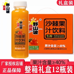 吕梁野山坡沙棘汁300ml*12瓶礼盒包装山西特产生榨沙棘汁网红饮料