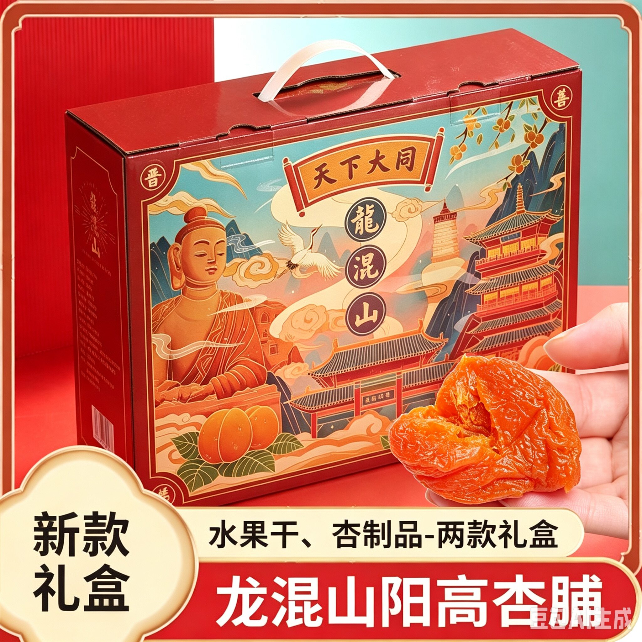 山西大同阳高龙混山杏脯高档礼盒图片
