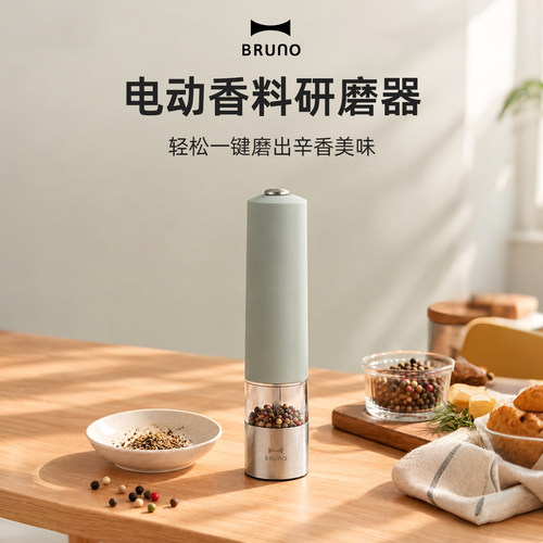 BRUNO电动研磨器调料一键研磨
