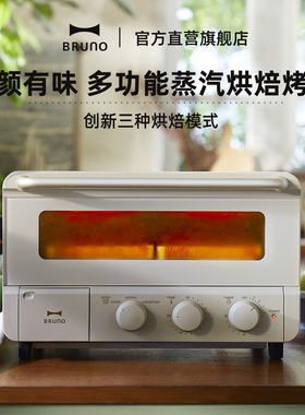 BRUNO蒸汽烤箱家用小型电烤箱烘焙专用吐司机空气炸锅乔迁送礼物