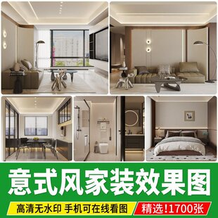 意式装修设计效果图 极简轻奢风格家装房屋客厅卧室室内参考图库