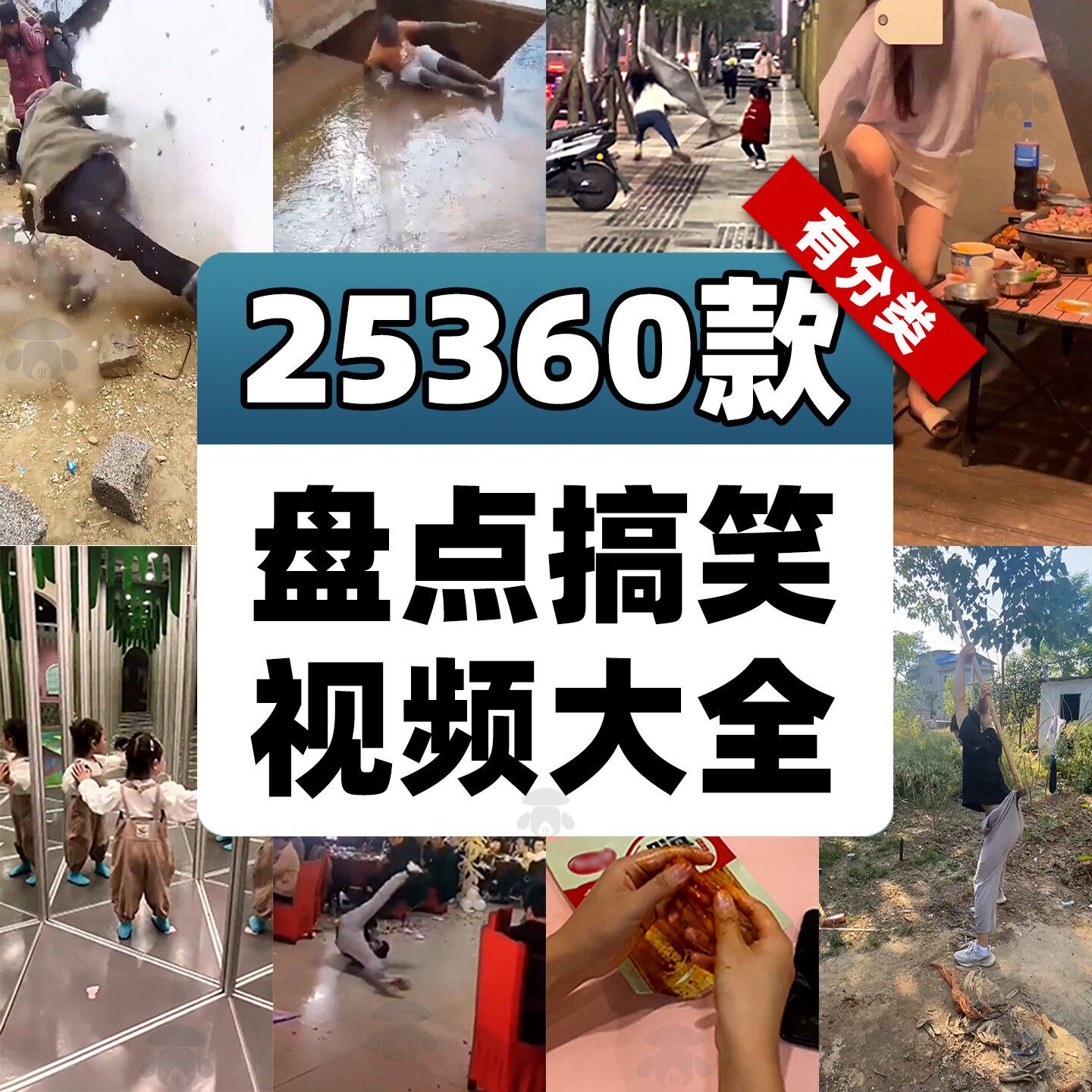 盘点类搞笑短视频素材库抖音中视频伙伴计划高清开头人类倒霉瞬间