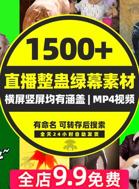 抖音娱乐游戏互动主播直播间惩罚变身整蛊绿幕素材库特效抠像视频