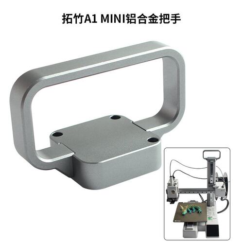 3D打印机配件 拓竹Bambu Lab A1 mini铝合金便携提手把手安装套件