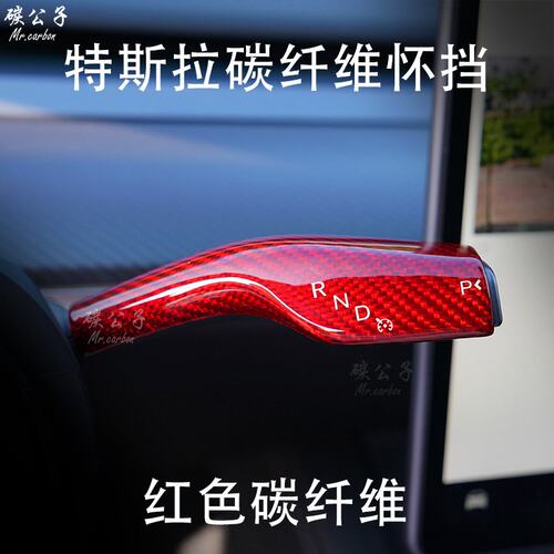 适用于特斯拉Model3Y怀挡挂档杆套全包转向杆内饰把装饰改装TESLA
