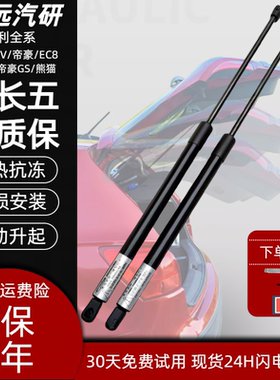适用于吉利EC7-RV帝豪EC8GX7熊猫前机盖后备箱尾门原装液压支撑杆