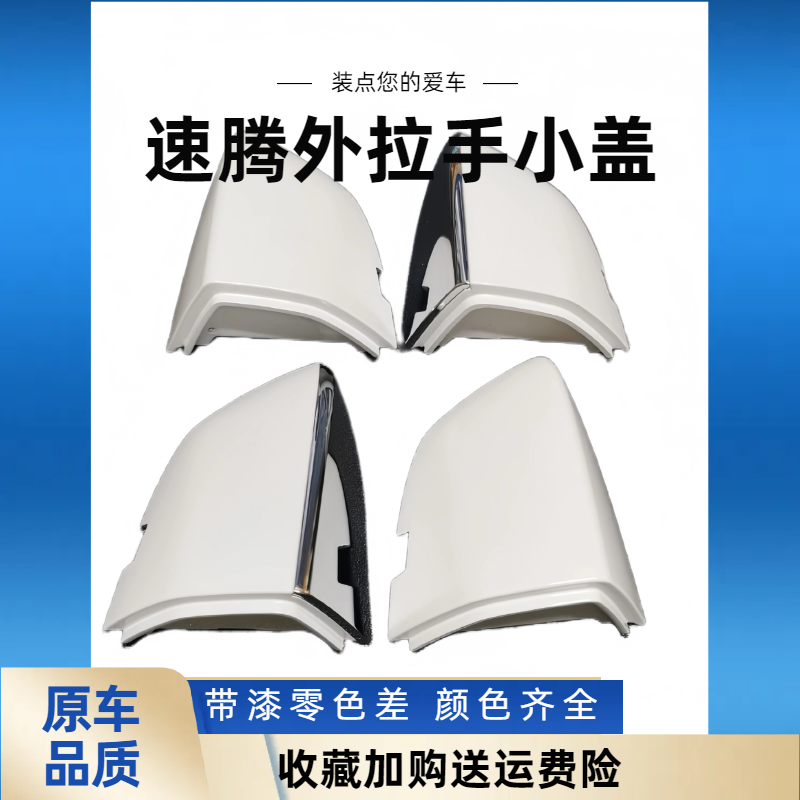 15-23款速腾门把手盖汽车把手配件小盖外拉手小盖原车带漆带亮条