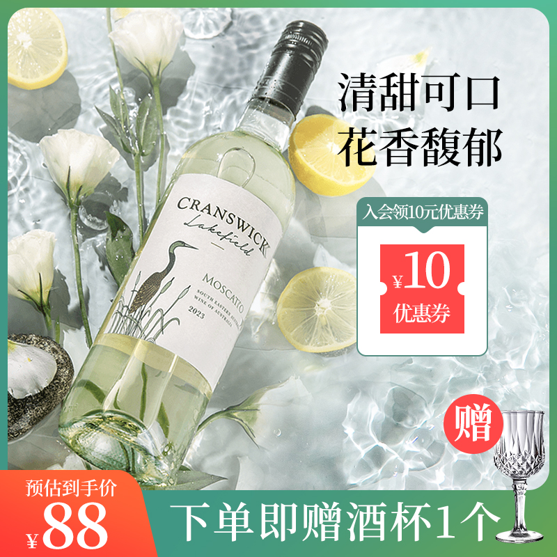 仙鹤湖地莫斯卡托低醇香槟起泡酒