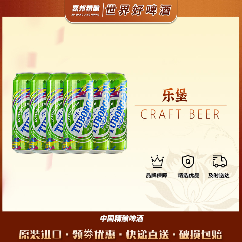 嘉士伯乐堡啤酒Tuborg拉格啤酒