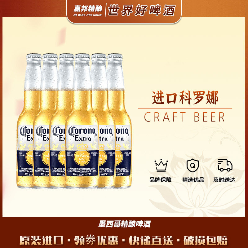 嘉邦精酿墨西哥进口国产科罗娜啤酒330*6瓶装进口精酿啤酒