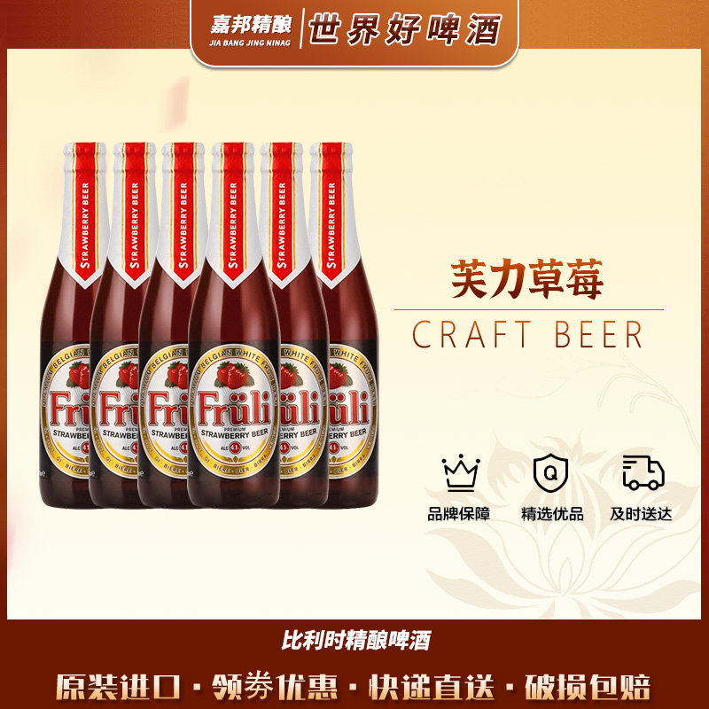 比利时进口精酿芙力草莓果味啤酒