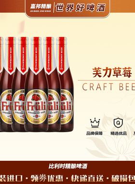比利时进口精酿Fruli芙力草莓水果味啤酒女士酒330ML瓶装芙力荔枝