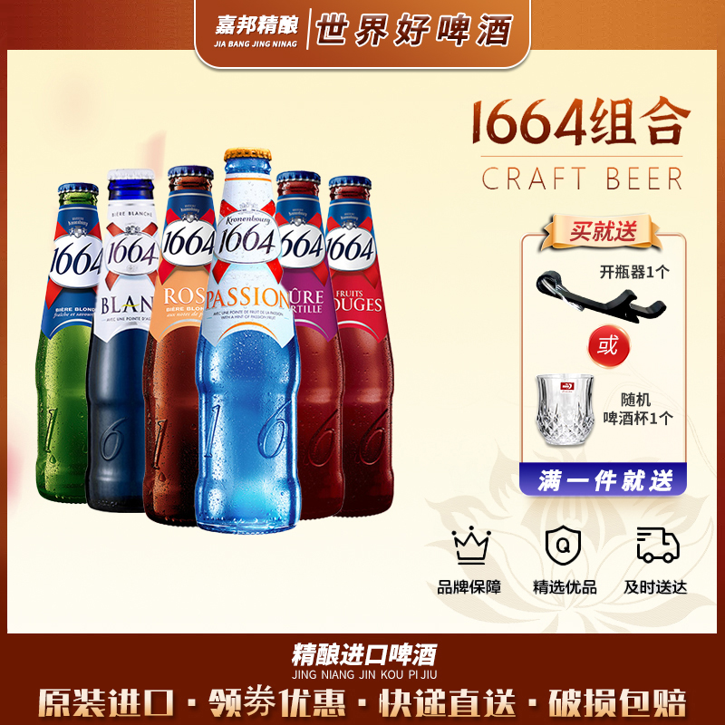 嘉邦精酿 1664法国原装进口白啤/黄啤等250ml*24瓶装整箱精酿啤酒