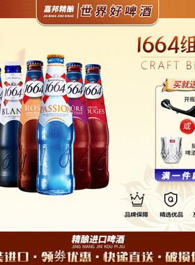 嘉邦精酿 1664法国原装进口白啤/黄啤等250ml*24瓶装整箱精酿啤酒