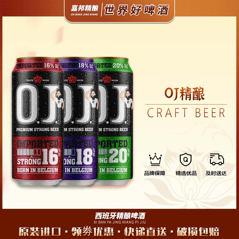 嘉邦精酿 欧捷OJ进口深水炸弹16度18度20度高度烈性强劲精酿啤酒 酒类 啤酒 原图主图