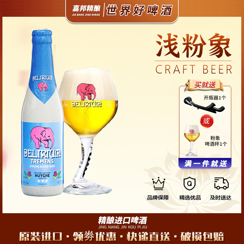 嘉邦精釀 比利時(shí)原裝進(jìn)口淺粉象330ml*24瓶裝整箱艾爾精釀啤酒