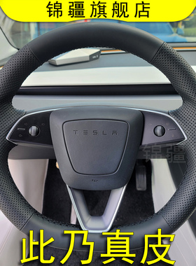 锦疆适用于特斯拉焕新model3/y方向盘套专车专用真皮手缝把套纳帕