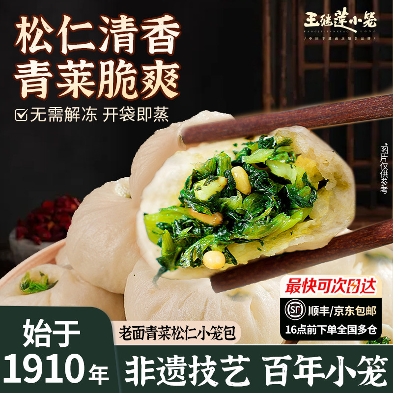 王继莲老面青菜松仁小笼包手工儿童早餐宵夜加热即食半成品包子