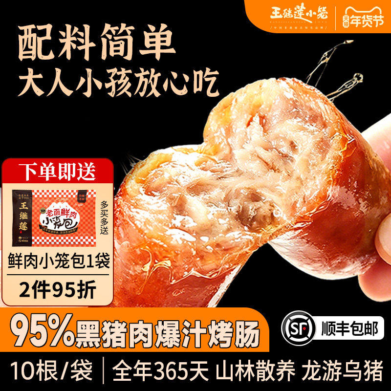 王继莲烤肠爆汁烤肠95%黑猪肉好肉好肠营养轻食速食半成品500g/盒