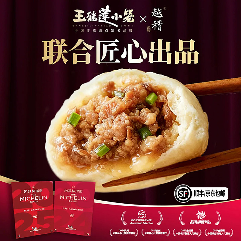 王继莲&越稽联名款非遗老面黑猪肉小笼包鲜肉包